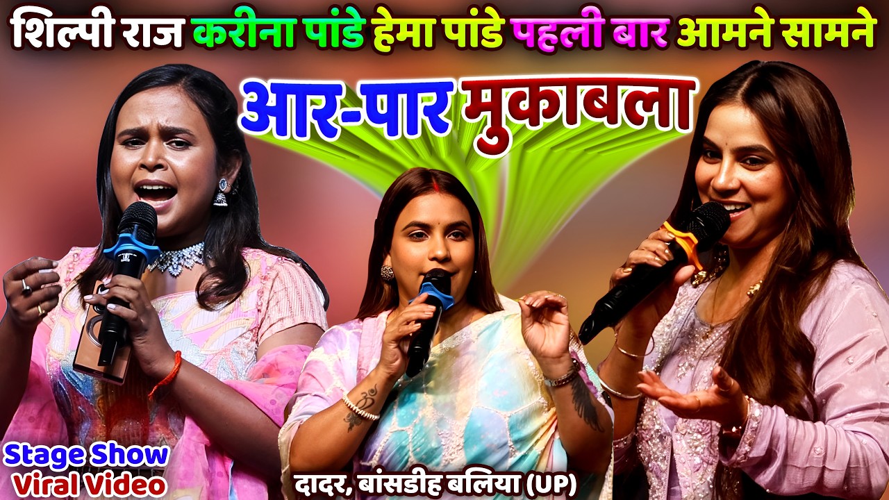 #Shilpi_Raj #Karina Pandey Hema Pandey आर-पार मुकाबला पहली आमने सामने | Shilpi Raj Stage Show Baliya