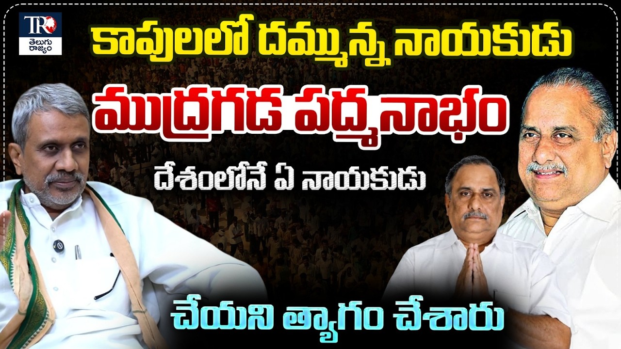 Chalasani Srinivas On Mudragada Padmanabham | Mudragada Padmanabham Passed Away | Telugu Rajyam