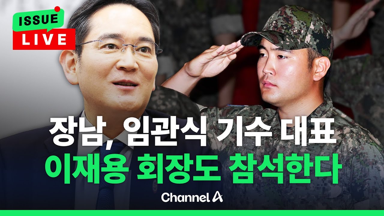 [🔴이슈를 켜라] 이재용 장남, 임관식에서 기수 대표로 제병 지휘 / 채널A