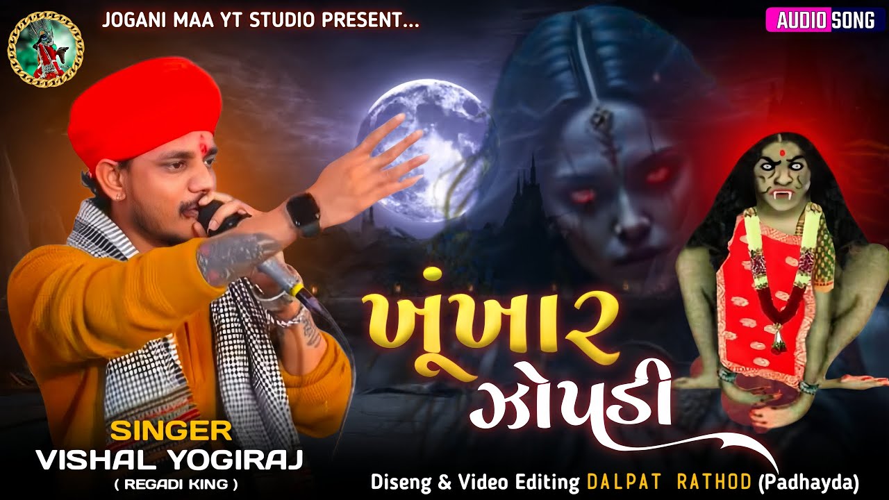 ખૂંખાર ઝોપડી - Vishal Yogiraj | Khunkhar Zopadi | Zopadi Maa New Aalap | New Regadi #joganimaa 