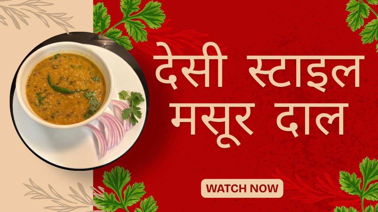 Desi  Style Masoor Dal 🧑‍🍳.   #youtubevideos #youtubevideo 