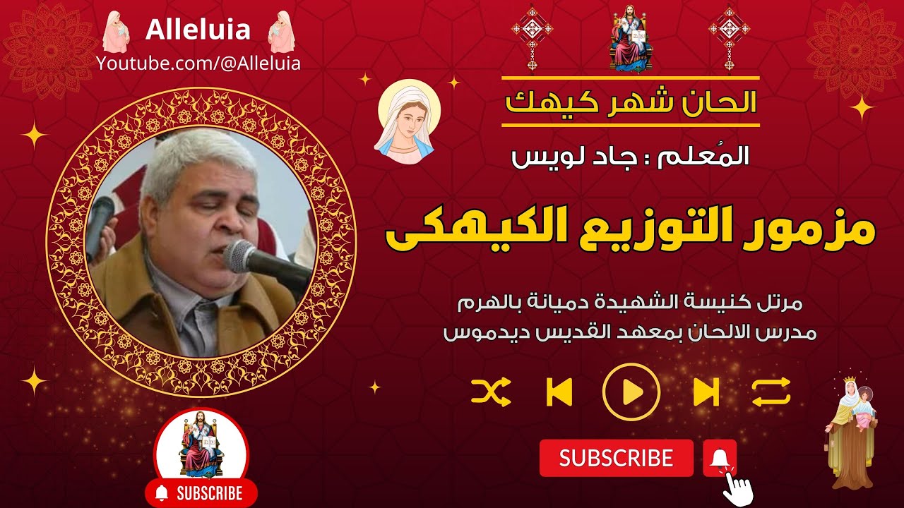 الحان تعليمية - مزمور التوزيع الكيهكى - المعلم جاد لويس