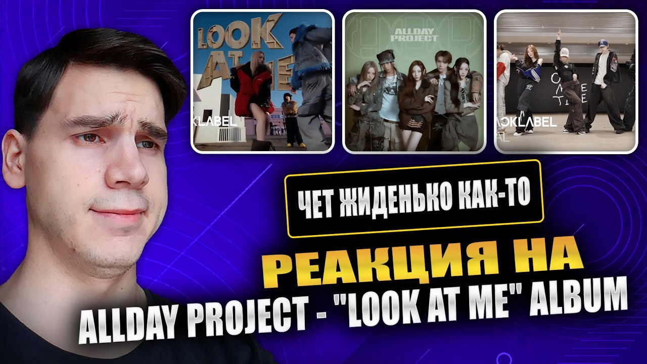 РЕАКЦИЯ НА ALLDAY PROJECT - 