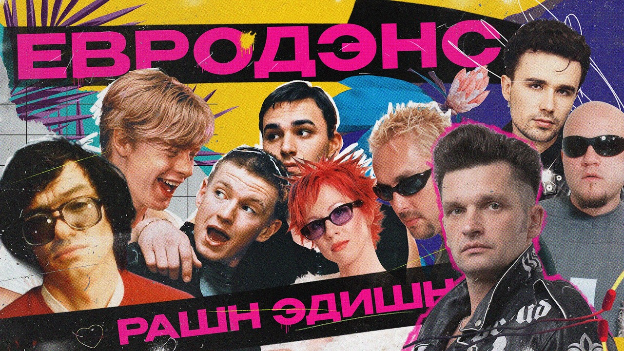 ЕВРОДЭНС ПО-РУССКИ: музыкальный привет из 90-х (Кар-мэн, Русский размер, Ди-Бронкс и Натали и др.)