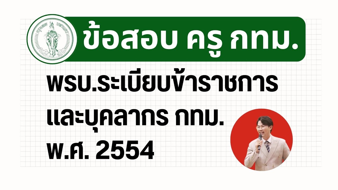 พรบ.ระเบียบข้าราชการ กทม. และบุคลากร กทม. พ.ศ. 2554 |  แนวข้อสอบครูผู้ช่วย กทม.