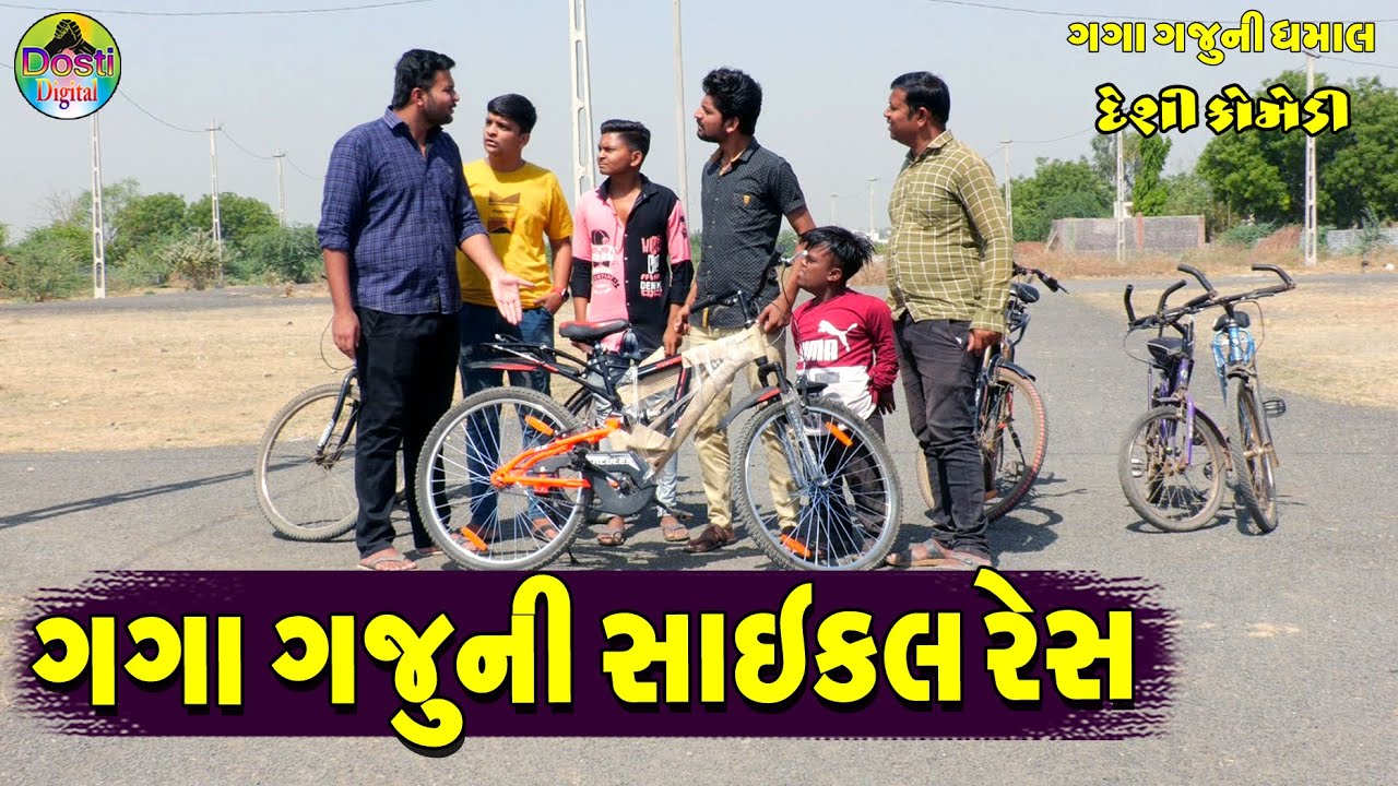 Gaga Gaju Ni Saekal Res || ગગા ગજુની સાઈકલ રેસ || Gaga Gaju ni Dhamal || Deshi Comedy ||