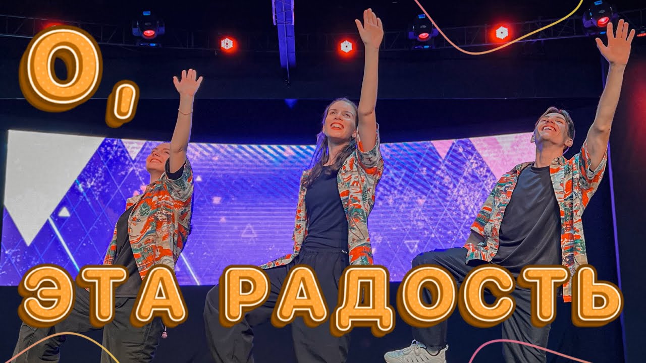О, эта радость - Виктор Лавриненко (Танец Юльтон)