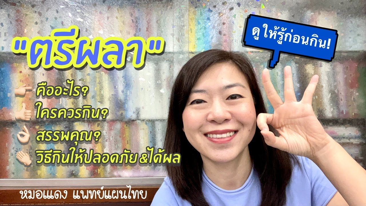 ตรีผลาคืออะไร แก้เสมหะ/กันโควิดได้จริงหรือ? รู้ก่อนกิน! l EP.66