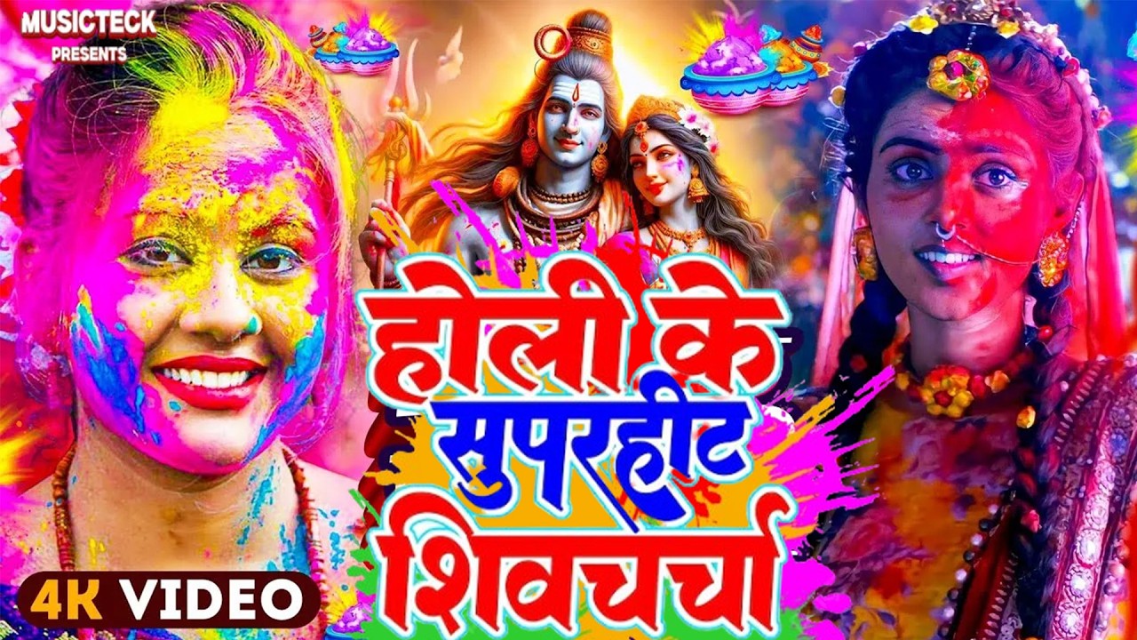Anshu Yadav होली खेले चल शिष्या | shiv charcha geet | shiv charcha bhajan | shiv Holi