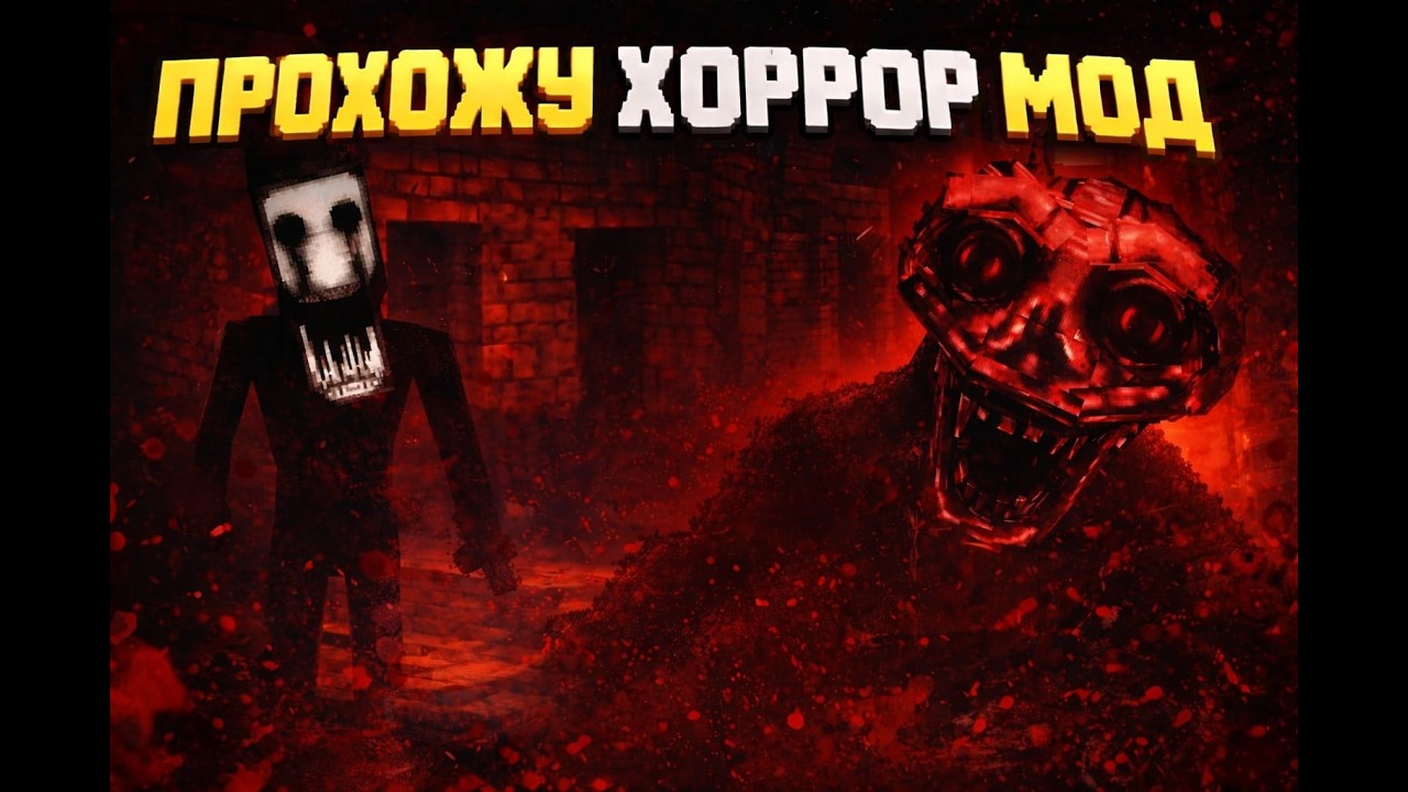 Я установил САМЫЙ СТРАШНЫЙ ХОРРОР МОД в Minecraft…