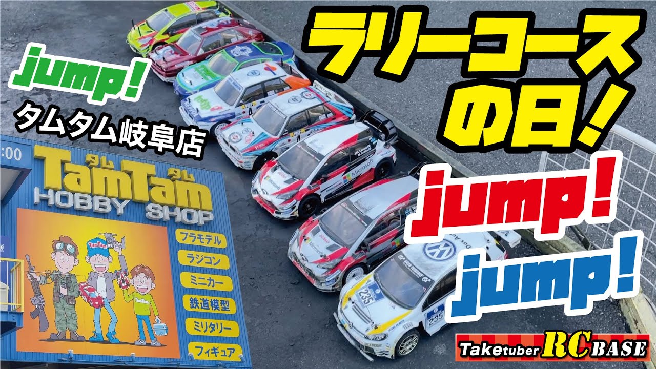 【タムタム岐阜店】ラリーコースの日！　jump!　jump!　jump!