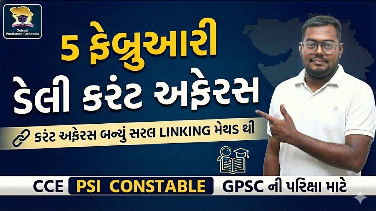 5 FEBRUARY DAILY CURRENT AFFAIRS IN GUJARATI FOR PSI AND CONSTABLE EXAM #AMITSHUKLA