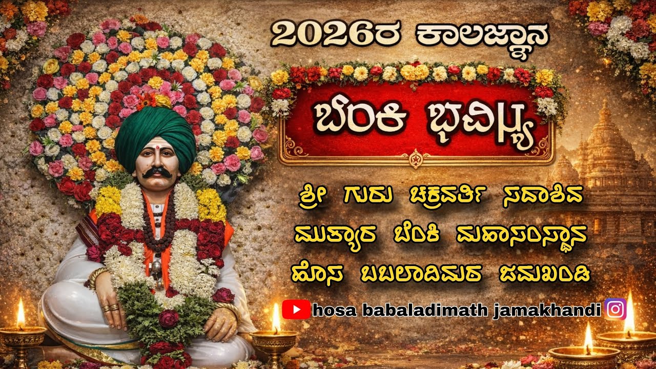 Hosa babaladimath jamkhandi 2026 ರ ಕಾಲಜ್ಞಾನ ಬೆಂಕಿ ಭವಿಷ್ಯ...🙏🏻🙏🏻🙏🏻