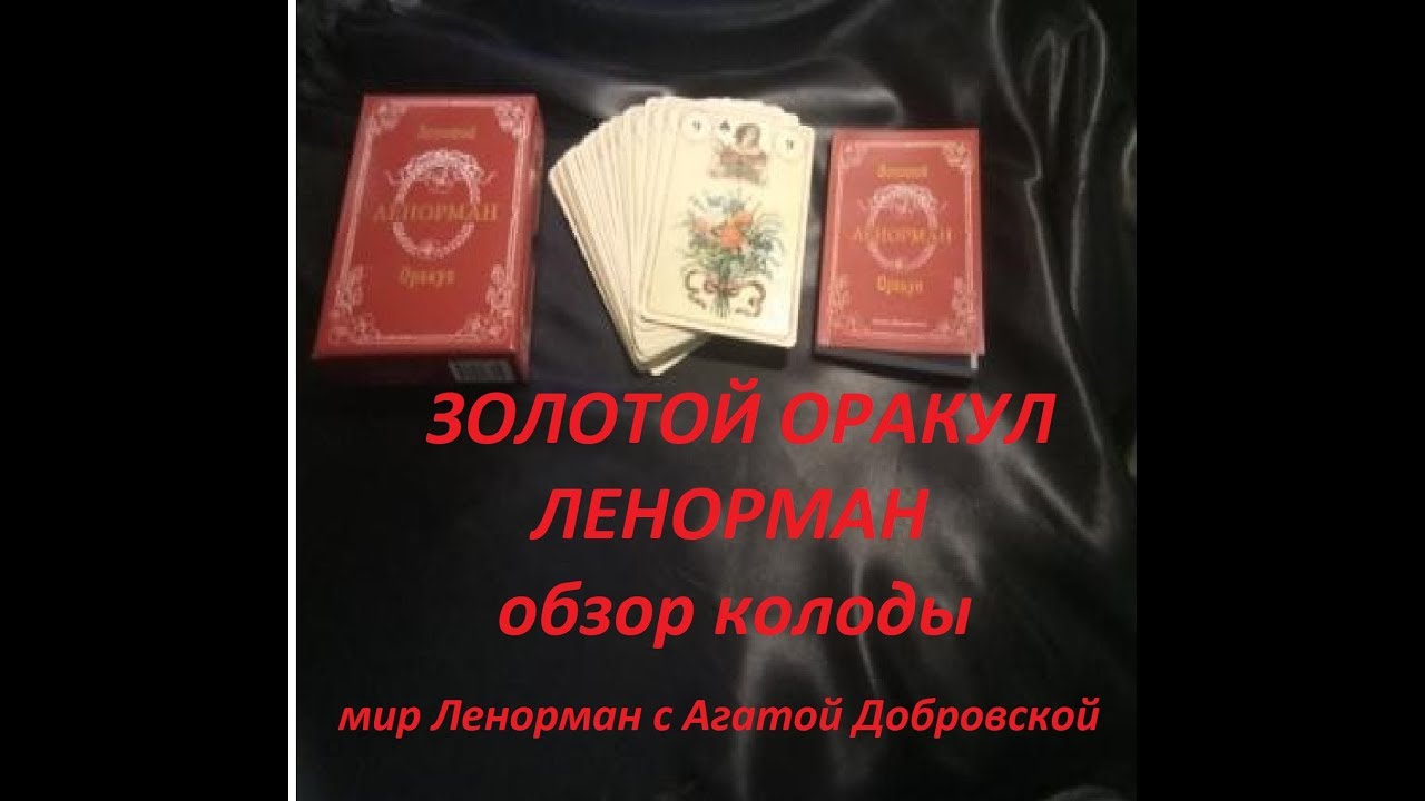 ЗОЛОТОЙ ОРАКУЛ ЛЕНОРМАН ОБЗОР КОЛОДЫ