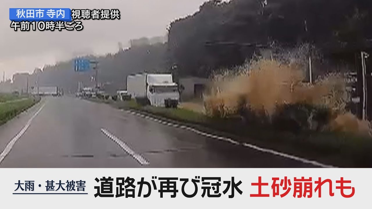 【記録的大雨続報・19日ABSnewsevery】道路が再び冠水 土砂崩れも