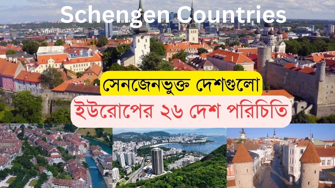 ইউরোপের উন্নত ২৬ দেশ, এক ভিসায়।।HatsaniBD।। 26 Schengen Countries
