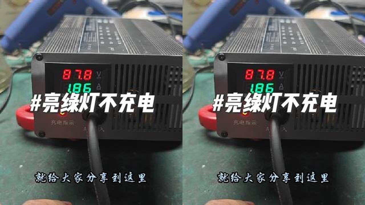 电动车充电器维修案例第147集:亮绿灯不充电 #电子爱好者 #电子技术 #技术分享 #实用技术分享