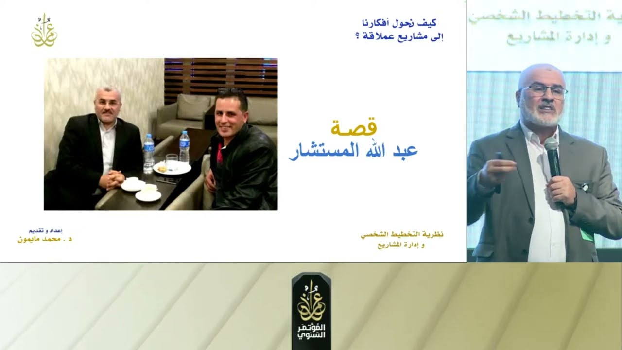 خطوات عملية في إطلاق المشاريع مع د محمد مايمون