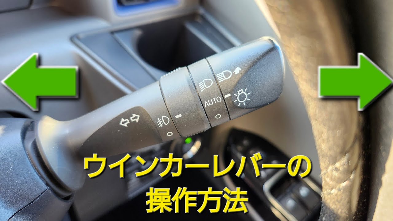 vol.30　ウインカーレバーの操作方法