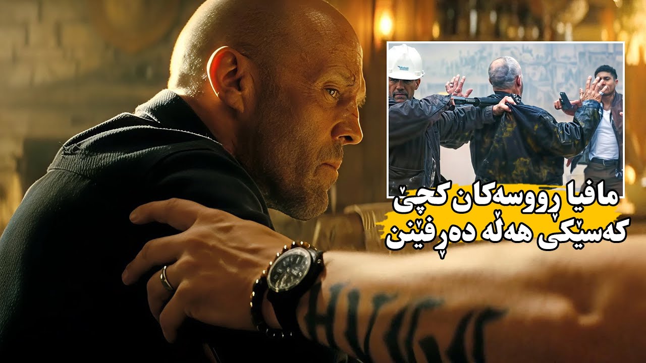 مافیاكان كچی هاوڕێكەی دەڕفێنین وە دەیفڕۆشن بە پیاوێكی ملیارده‌ر بەڵام دەچیت هەموویان لەناو دەبات