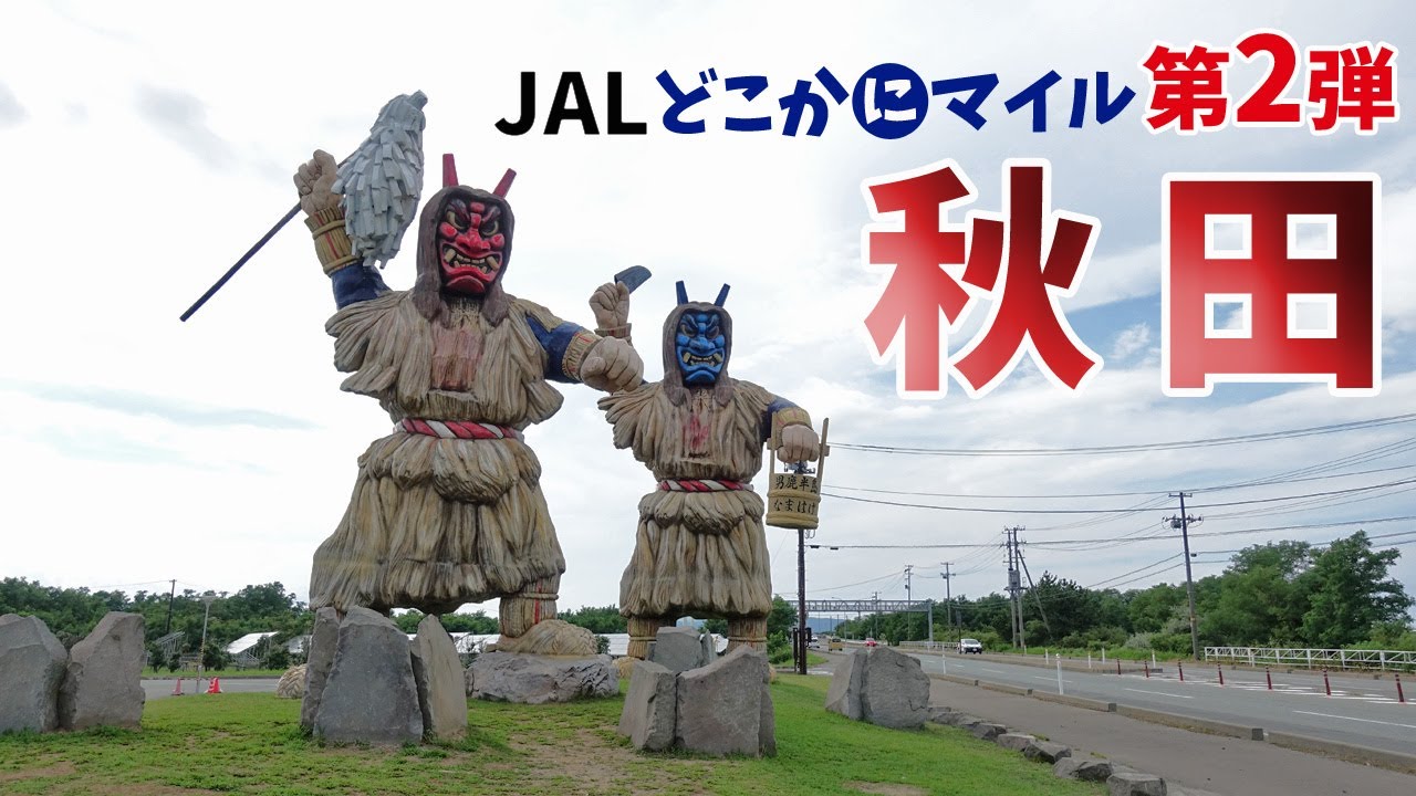 [ 秋田県 2泊3日の旅 ]　#1 男鹿半島1周ドライブ編♪　寒風山 ～ 入道崎 ～ ゴジラ岩　～ JALどこかにマイル第2弾 ～