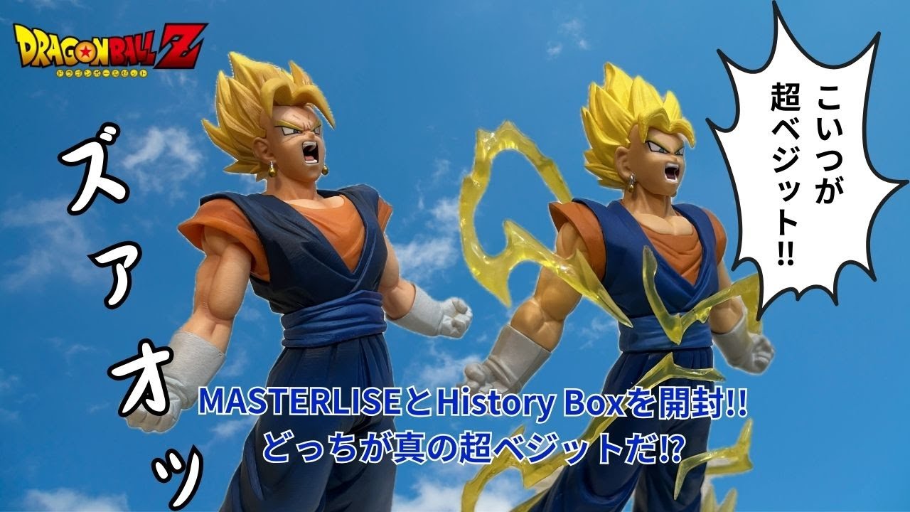 【超ベジット収集の道#2】こいつが超ベジット!!History BoxベジットとMASTERLISE超ベジットフィギュアを開封＆比較！