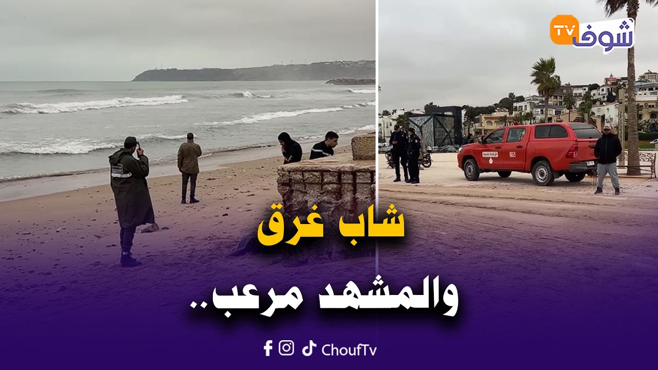 عاجل من طنجة: شاب غرق والمشهد مرعب