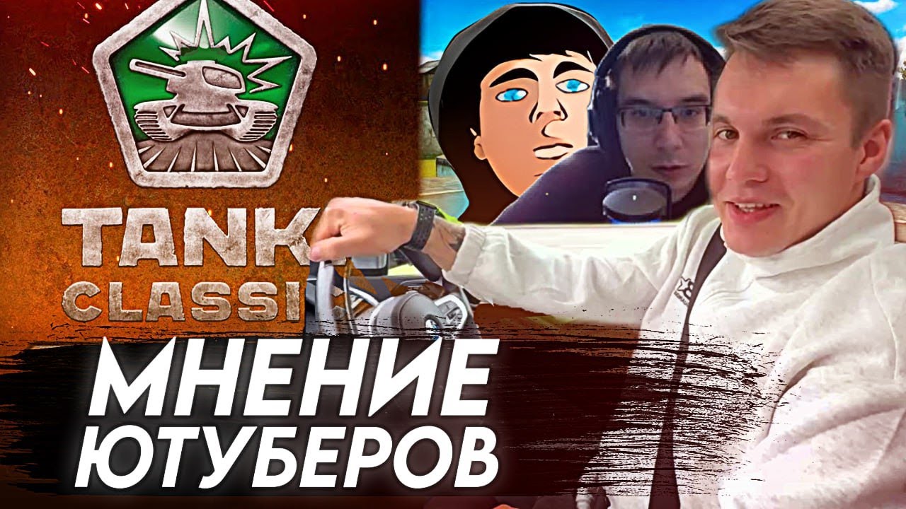 ЧТО ДУМАЮТ БЫВШИЕ ЮТУБЕРЫ ТАНКОВ ОНЛАЙН О ИГРЕ TANKI CLASSIC? | ЧАСТЬ 2