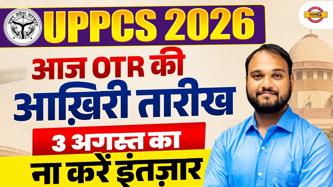 UPPCS 2026 OTR Deadline Explained | 3 August Last Date | Important Update |