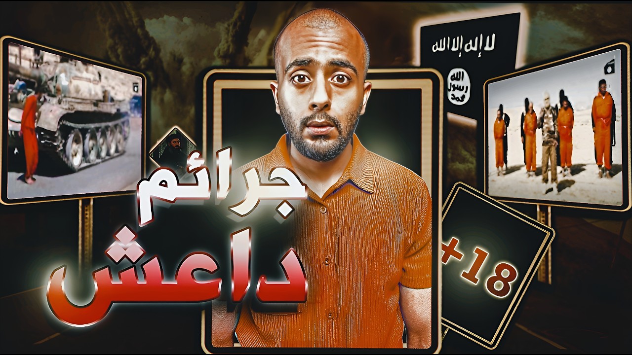 ليه داعش مكروهين؟