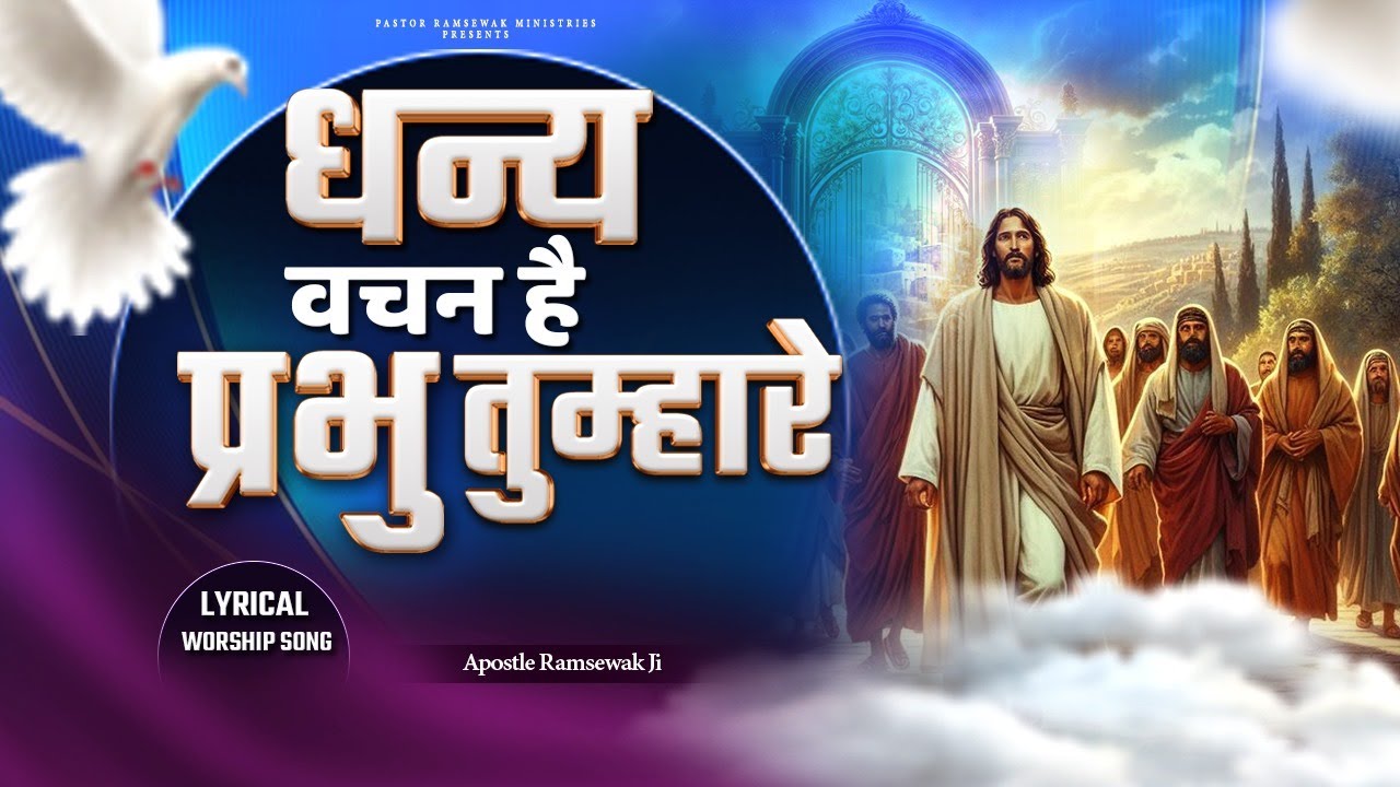 Dhany Vachan Hai Prabhu Tumhare  धन्य वचन है प्रभु तुम्हारे || WORSHIP SONG BY APOSTLE RAMSEWAK JI