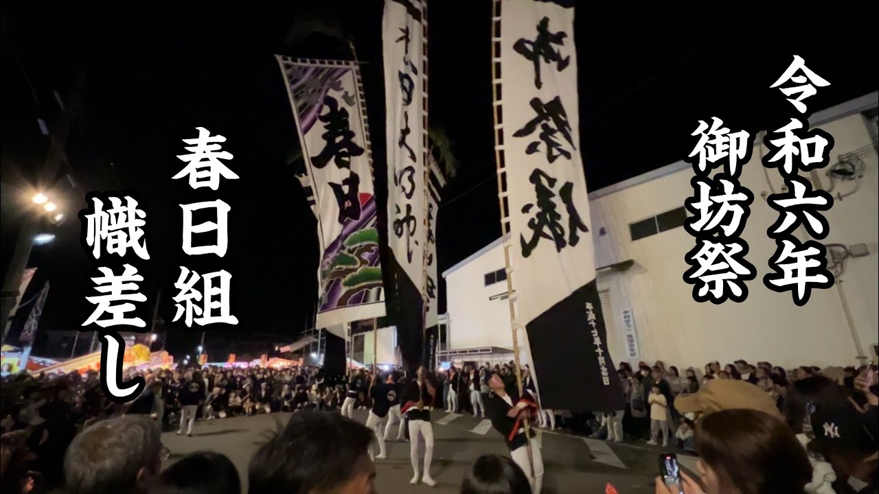 令和六年御坊祭@春日組　幟差し