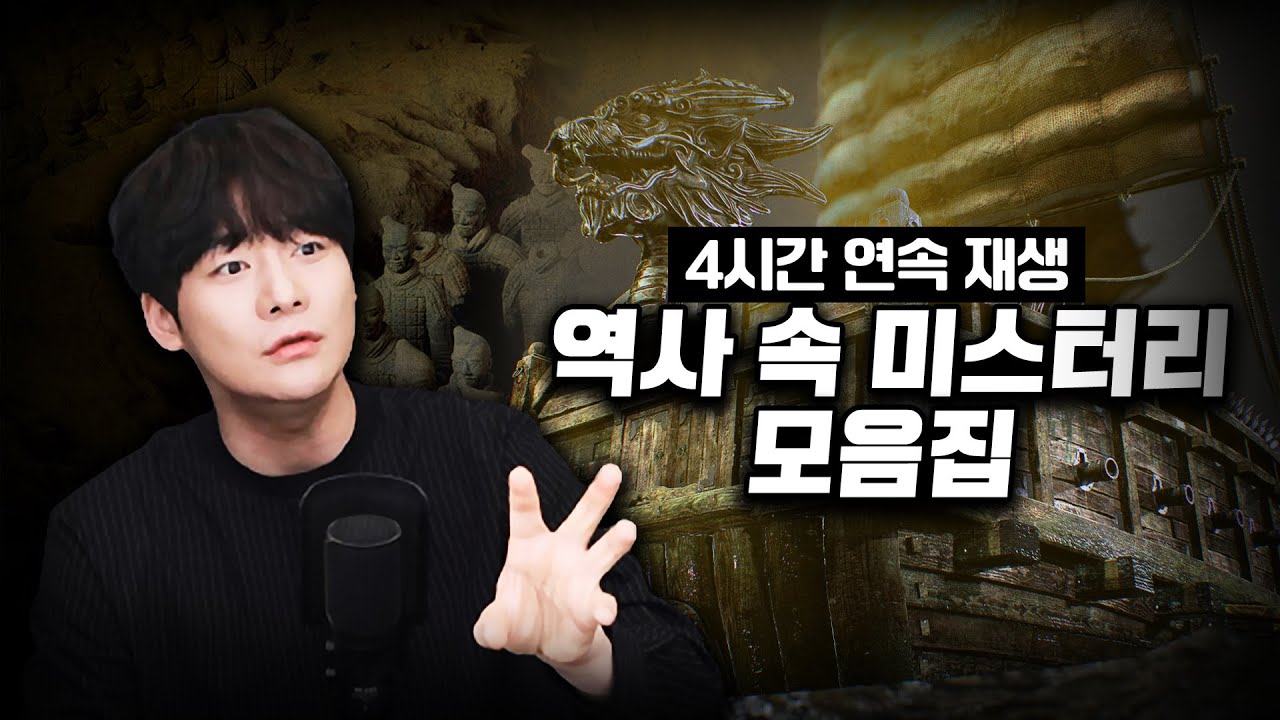 【역사 속 미스터리 4시간 모음집】 