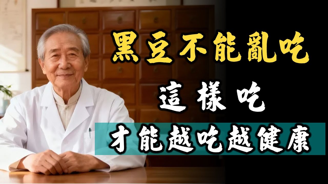 90%的人都不知道，黑豆應該這樣吃，才能越吃越健康！  #健康飲食 #老年健康