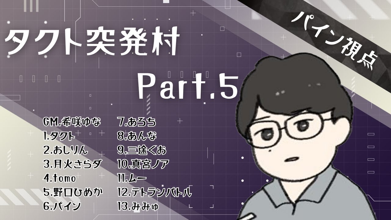 タクト突発村 Part.5