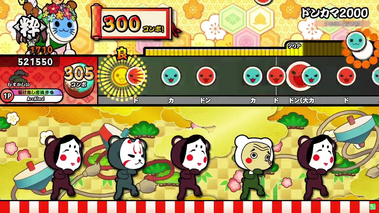【太鼓の達人】ドンカマ2000 (むずかしい) 全良