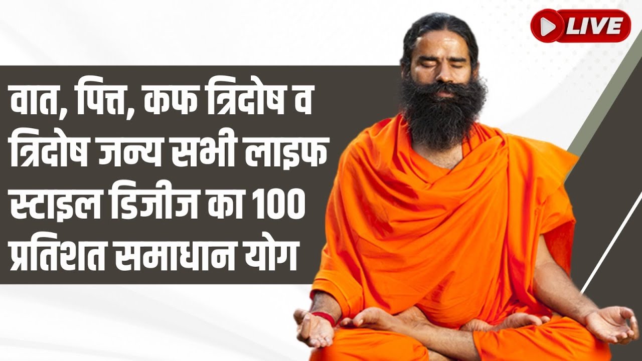 Live - वात, पित्त, कफ त्रिदोष व त्रिदोष जन्य सभी लाइफ स्टाइल डिजीज का 100 प्रतिशत समाधान योग