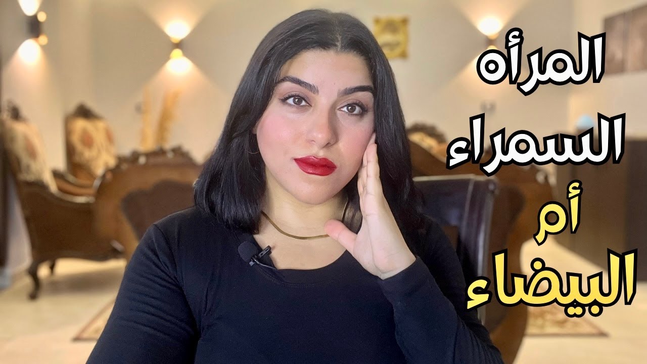 هل البنت السمراء أقل جمالًا | الشعور بالنقص بسبب معايير الجمال