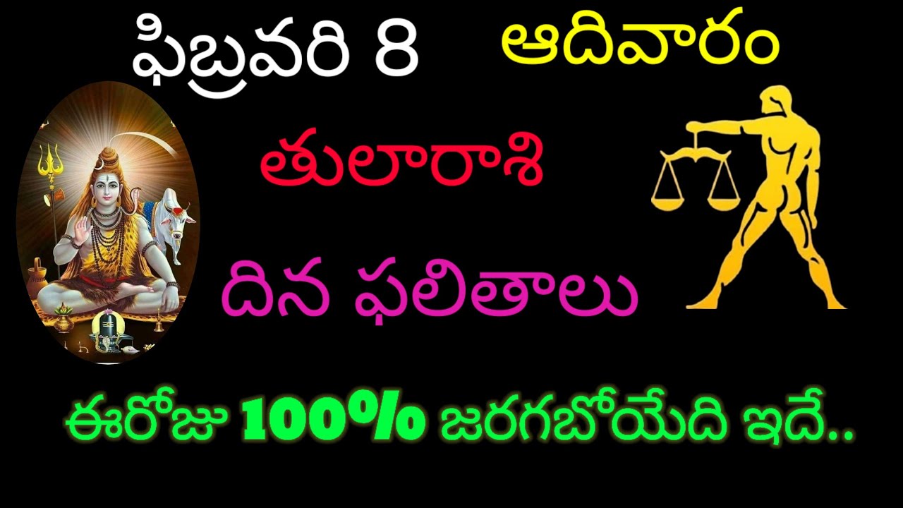 తులారాశి వారికి ఫిబ్రవరి 8 ఈరోజు 100% జరగబోయేది ఇదే.. today rasiphala trending tularasi rashifal 