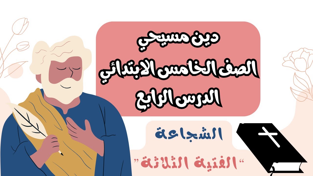 دين مسيحي الدرس الرابع الشجاعة الفتية الثلاثة | الصف الخامس الابتدائي الترم الاول المنهج الجديد 2024