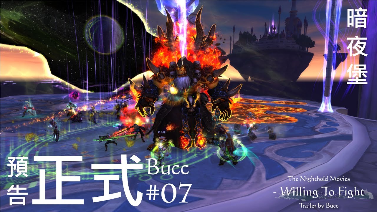 暗夜堡電影 - 不惜一戰正式預告片 by Bucc (The Nighthold Movies - Willing to Fight Trailer)