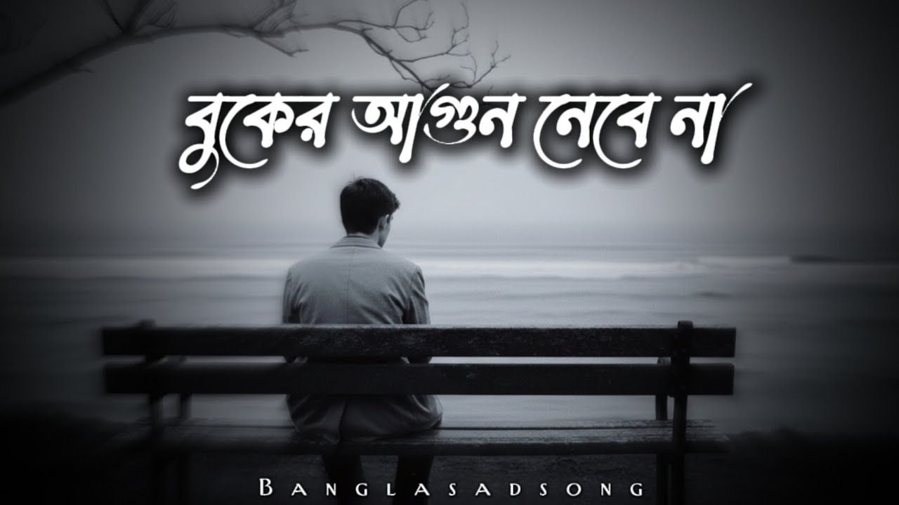 বুকের আগুন নেবে না—Bangla sad song By Surer Duniya 2.0 (Official Music Video)