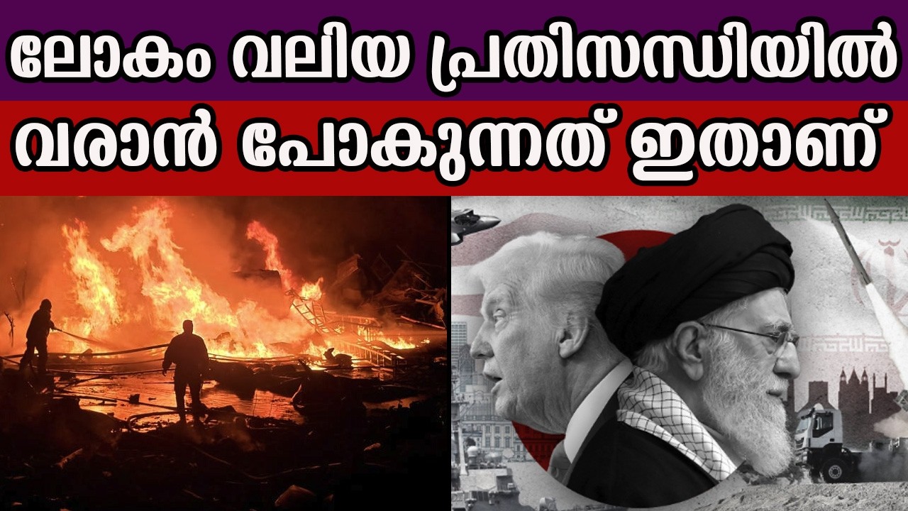ലോകം വലിയ പ്രതിസന്ധിയിൽ  വരാൻ പോകുന്നത് ഇതാണ് #iranisraelwar #americairanconflict