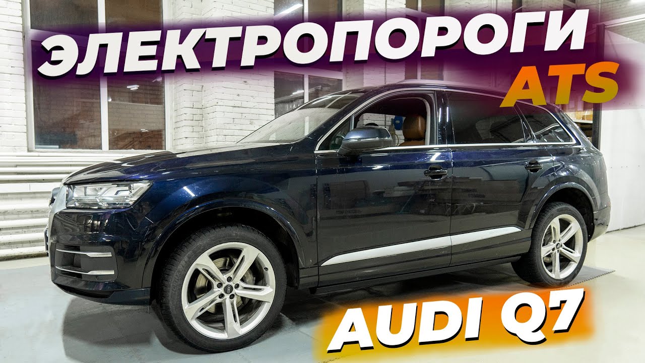 Audi Q7 2017 г.в. с ЭЛЕКТРОПОРОГАМИ ATS