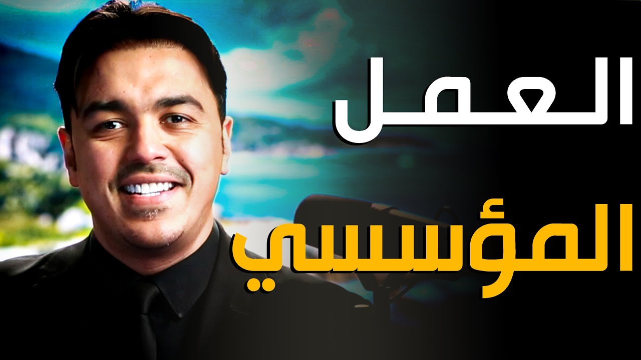 العمل المؤسسي وتطوير المشاريع | خبير التنمية البشرية رشاد فقيها