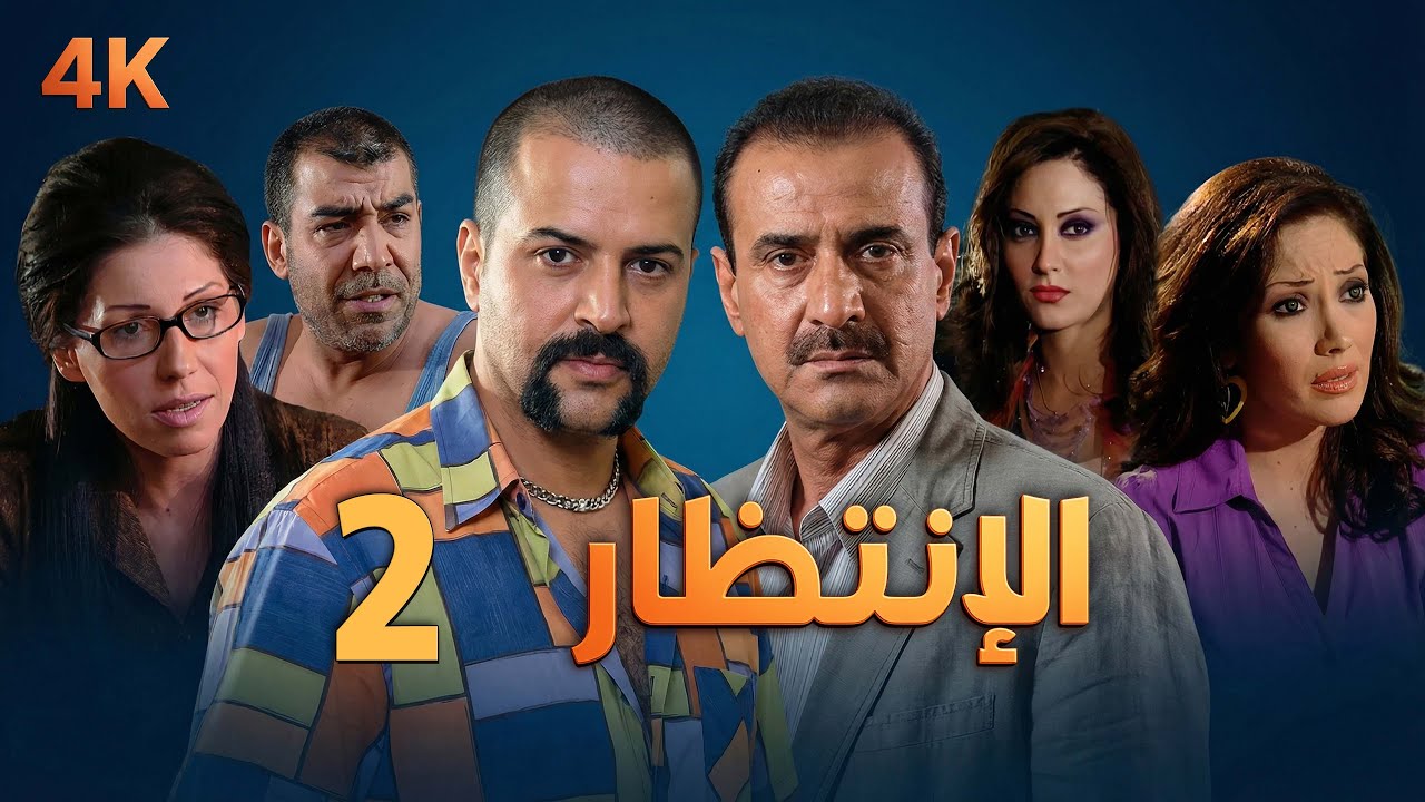 4K مسلسل الإنتظار – الحلقة 2 بجودة عالية الدقة | Al-Entezar