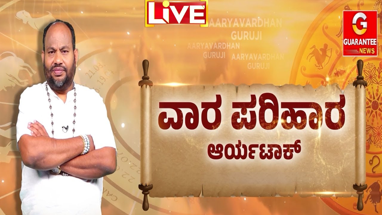 🔴LIVE | ಸಾಲ ಬೇಗ ತೀರಿಸಬೇಕು ಅಂದ್ರೆ ಈ ಪಕ್ಷಿಗೆ ಪೂಜೆ ಮಾಡಿ.. ಊಟ ಹಾಕಿ..!? | Aryavardhan Guruji
