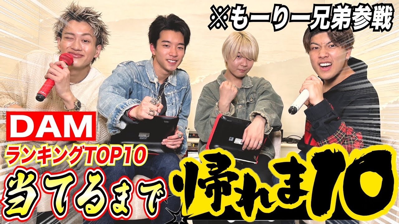 【神回】もーりー兄弟と挑むDAM年間ランキングベスト10歌って当てるまで帰れま10！！！