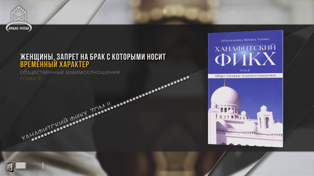ᴴᴰ Женщины, запрет на брак с которыми носит временный характер. [ MUSLIM TV ]. mp4