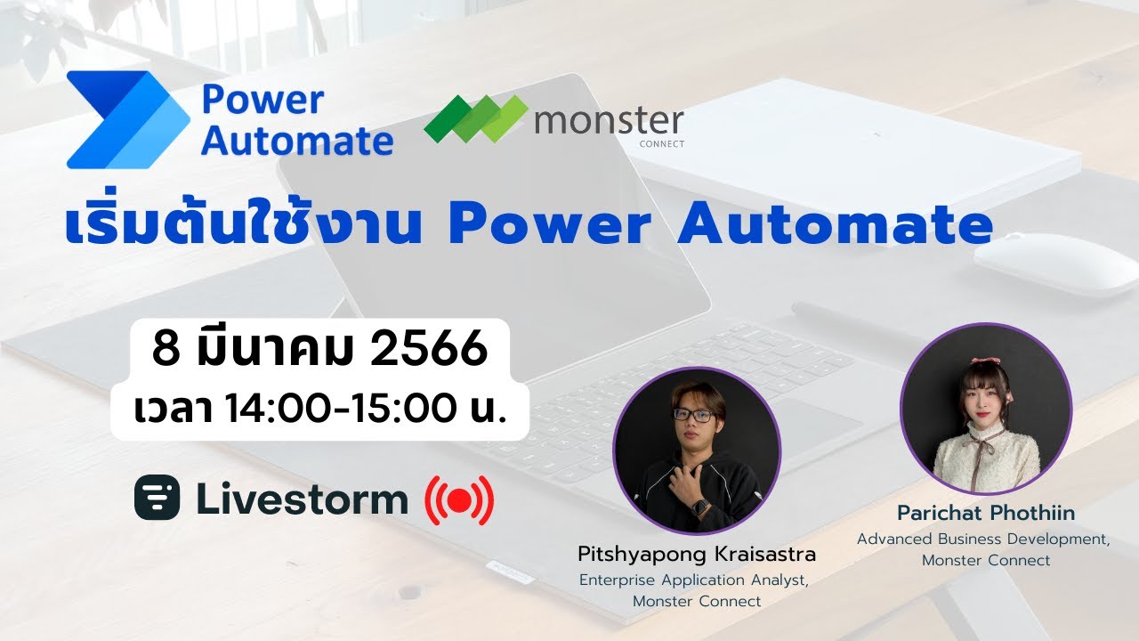 เริ่มต้นใช้งาน Power Automate